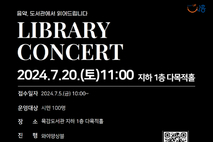 ‘음악, 도서관에서 읽어드립니다’… 7월 20일 목감도서관에서 개최