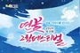 거북섬에서 ‘제19회 연꽃 그림 페스티벌’... 13일~27일 개최
