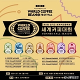 더 풍성해진 ‘2024 세계 커피 대회’, 8월 4일까지 신청