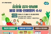 경기도 특사경, 김장철 김치·양념류 불법 유통 집중수사