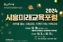 ‘2024 시흥미래교육포럼’ 12월 3일 개최… 민·관·학 함께 지역 교육 현안 모색