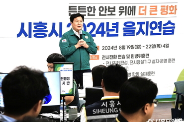 시흥시, 2024년 을지연습 평가 우수기관 선정